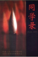 同学录 1949-1995
