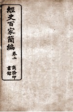 经史百家简编 卷2