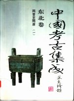 东亚文库 中国考古集成 东北卷 两晋至隋唐 1