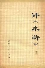 评《水浒》一