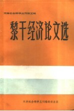天津社会科学丛刊第5辑 黎干经济论文选