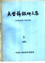 大型铸锻件文集 1982年第5期