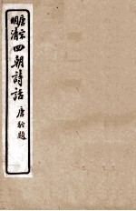 唐宋明清 四朝诗话 24诗品 云溪友议