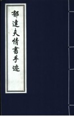 郁达夫情书手迹
