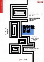 群体性孤独 为什么我们对科技期待更多