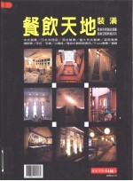 商业空间典藏系列-餐饮天地