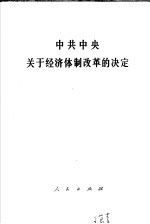 中共中央关于经济体制改革的决定