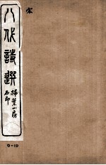 八代诗选 9-10