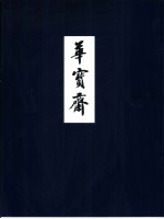 华宝斋
