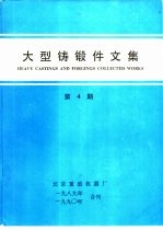 大型铸锻件文集 机电部大型铸锻件情报网网刊 第4期