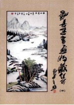 刘喜生书画收藏集 4