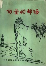 可爱的邵阳