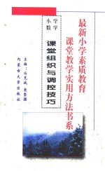 小学数学课堂教学实用方法书系之 12 小学数学课堂组织与调控技巧