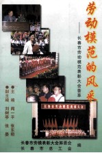 劳动模范的风采 长春市劳动模范表彰大会荟萃