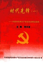 时代先锋 1 长春市优秀共产党员先进事迹选编