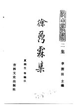 吉林英杰集 徐鼐霖集
