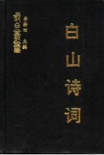 白山诗词 二集 顾太清诗词 桃花流水打渔人诗文