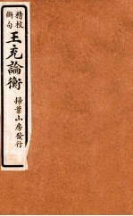 精校断句 王充论衡 2
