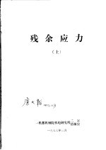 残余应力 上