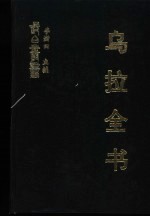 乌拉全书 二集 打牲乌拉地方乡土志 打牲乌拉志曲全书
