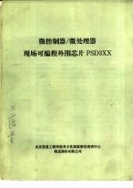 微控制器/微处理器现场可编程外围芯片PSD3XX