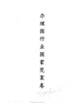 东北农业史料 蒙荒案卷 办理图什业图蒙荒案卷