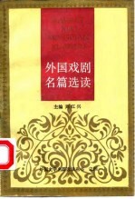 外国戏剧名篇选读上