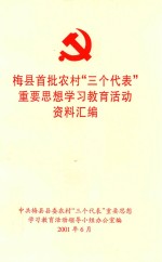 梅县首批农村“三个代表”重要思想学习教育活动资料汇编