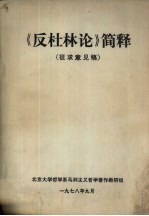 《反杜林论》简释 征求意见稿