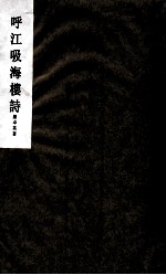 呼江吸海楼诗