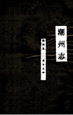 潮州志 职官志 4