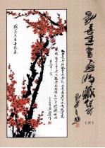 刘喜生书画收藏集 6