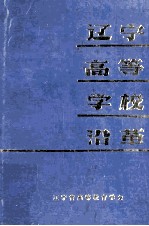 辽宁高等学校沿革 资料部分
