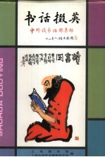 书话掇英 中外读书语录集锦