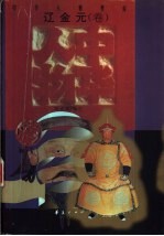中华人物传库 辽金元·卷