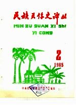 民族关系史译丛 2