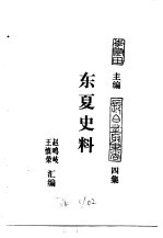 东北史料荟萃 东夏史料