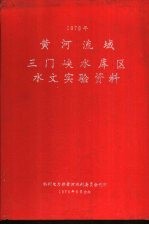 黄河流域三门峡水库区水文实验资料 1976年