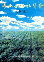 专业合作社简介50例(续)