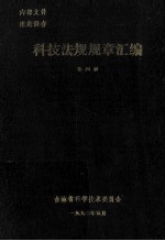 科技法规规章汇编 第4册