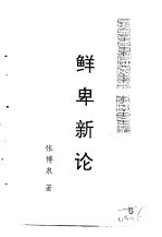 乌拉全书 二集 鲜卑新论