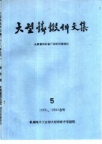 大型铸锻件文集 1990、1991合刊第5期