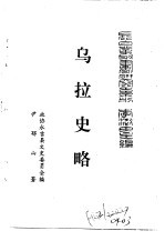 乌拉全书 二集 乌拉史略