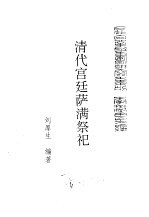 满学菁华 清代宫廷萨满祭祀