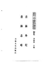 吉林史志 吉林外记