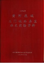 黄河流域三门峡水库区水文实验资料 1979年