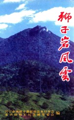 狮子岩风云