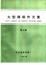大型铸锻件文集 1991年第4期