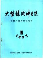 大型铸锻件文集 1987年第6期