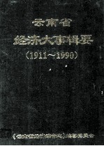 云南省经济大事缉要 1911-1990